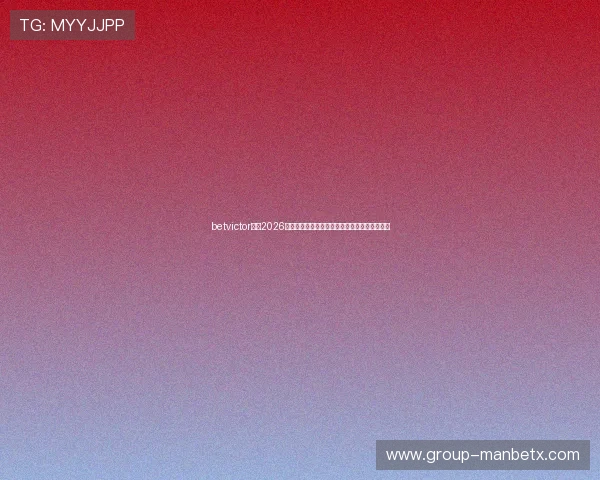 betvictor评测2026最新版本,详细介绍其游戏种类与安全保障措施 betvictor评测2026最新版本,详细介绍其游戏种类与安全保障措施